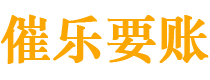 大兴安岭催乐要账公司